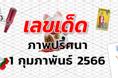 หวยภาพปริศนา เลขเด็ด งวด 1 กุมภาพันธ์ 2566