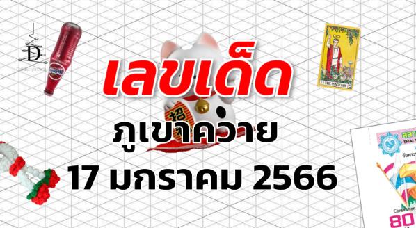 เลขเด็ด หวยภูเขาควาย งวด 17 มกราคม 2566