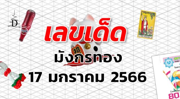 หวยมังกรทอง เลขเด็ด งวด 17 มกราคม 2566