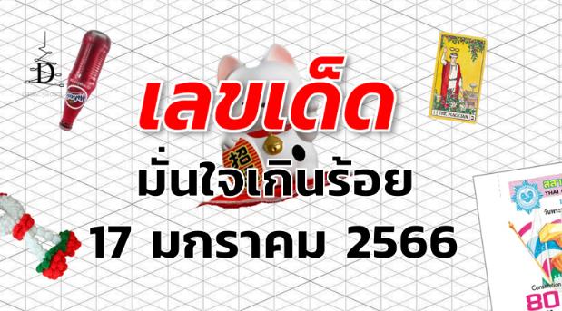 หวยมั่นใจเกินร้อย เลขเด็ด งวด 17 มกราคม 2566