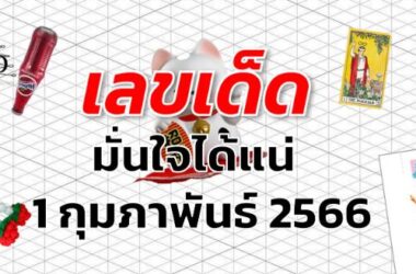 หวยมั่นใจได้แน่ เลขเด็ด งวด 1 กุมภาพันธ์ 2566