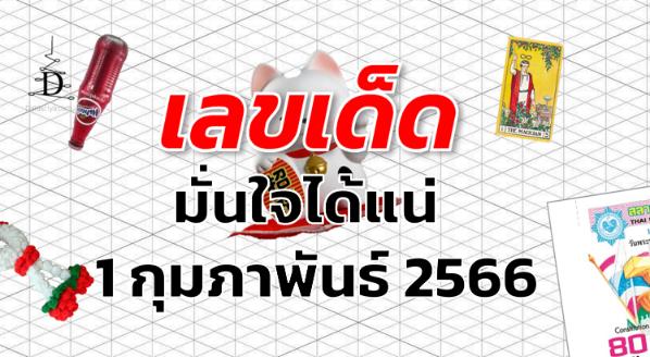 หวยมั่นใจได้แน่ เลขเด็ด งวด 1 กุมภาพันธ์ 2566