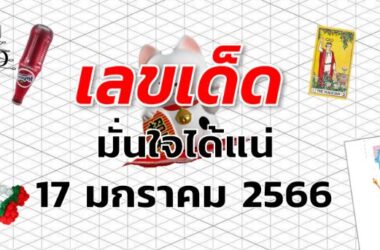 หวยมั่นใจได้แน่ เลขเด็ด งวด 17 มกราคม 2566