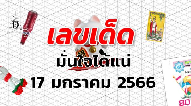 หวยมั่นใจได้แน่ เลขเด็ด งวด 17 มกราคม 2566