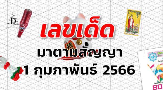 หวยมาตามสัญญา เลขเด็ด งวด 1 กุมภาพันธ์ 2566