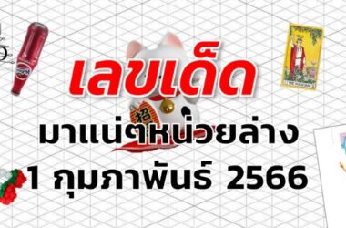 หวยมาแน่ๆหน่วยล่าง เลขเด็ด งวด 1 กุมภาพันธ์ 2566