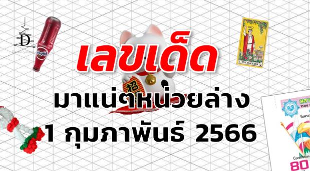 หวยมาแน่ๆหน่วยล่าง เลขเด็ด งวด 1 กุมภาพันธ์ 2566