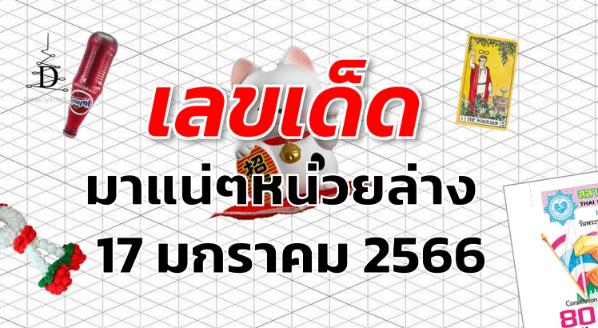 หวยมาแน่ๆหน่วยล่าง เลขเด็ด งวด 17 มกราคม 2566