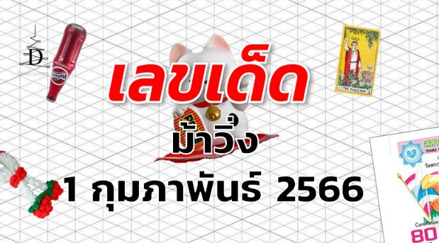 หวยม้าวิ่ง เลขเด็ด งวด 1 กุมภาพันธ์ 2566