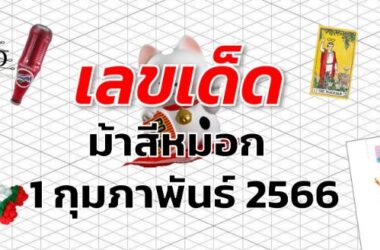 หวยม้าสีหมอก เลขเด็ด งวด 1 กุมภาพันธ์ 2566