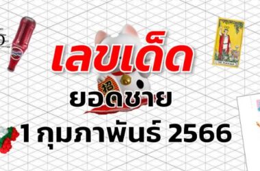 หวยยอดชาย เลขเด็ด งวด 1 กุมภาพันธ์ 2566