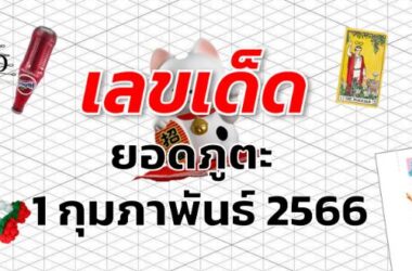 หวยยอดภูตะ เลขเด็ด งวด 1 กุมภาพันธ์ 2566