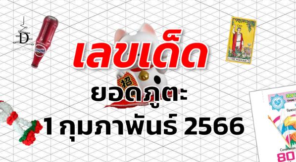 หวยยอดภูตะ เลขเด็ด งวด 1 กุมภาพันธ์ 2566