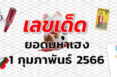 หวยยอดมหาเฮง เลขเด็ด งวด 1 กุมภาพันธ์ 2566