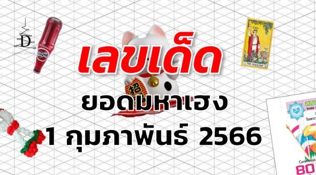 หวยยอดมหาเฮง เลขเด็ด งวด 1 กุมภาพันธ์ 2566