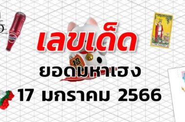 หวยยอดมหาเฮง เลขเด็ด งวด 17 มกราคม 2566