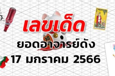 หวยยอดอาจารย์ดัง เลขเด็ด งวด 17 มกราคม 2566