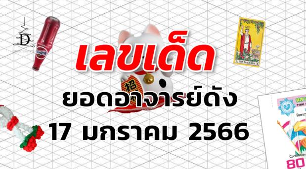 หวยยอดอาจารย์ดัง เลขเด็ด งวด 17 มกราคม 2566