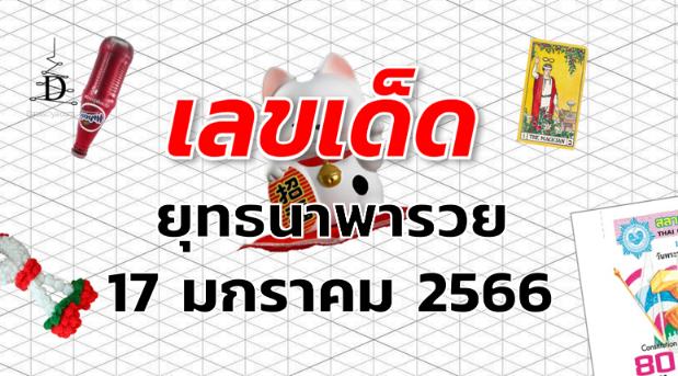 หวยยุทธนาพารวย เลขเด็ด งวด 17 มกราคม 2566