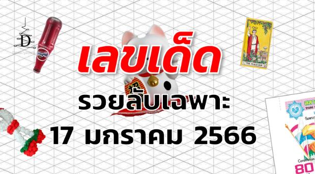 เลขเด็ด หวยรวยลับเฉพาะ งวด 17 มกราคม 2566