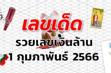 หวยรวยเลขเงินล้าน เลขเด็ด งวด 1 กุมภาพันธ์ 2566