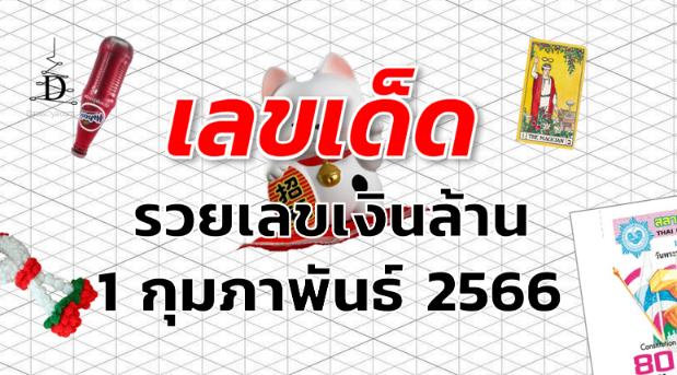 หวยรวยเลขเงินล้าน เลขเด็ด งวด 1 กุมภาพันธ์ 2566