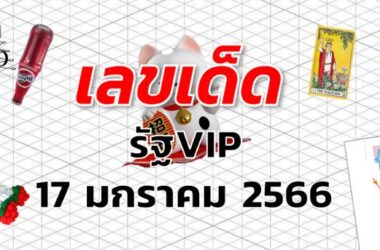 หวยรัฐVIP เลขเด็ด งวด 17 มกราคม 2566