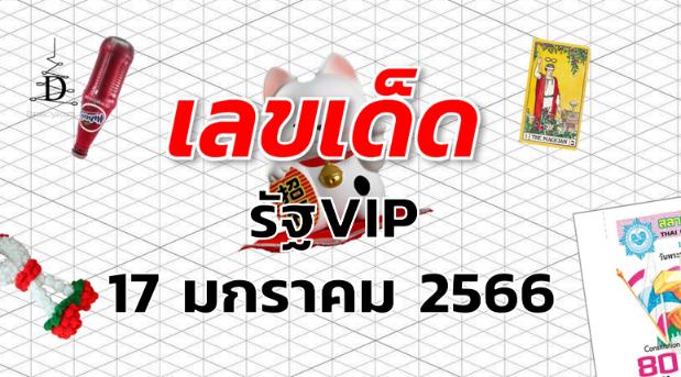 หวยรัฐVIP เลขเด็ด งวด 17 มกราคม 2566