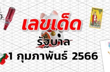 หวยรัฐบาล เลขเด็ด งวด 1 กุมภาพันธ์ 2566