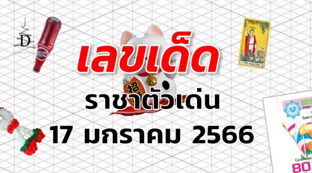 เลขเด็ด หวยราชาตัวเด่น งวด 17 มกราคม 2566