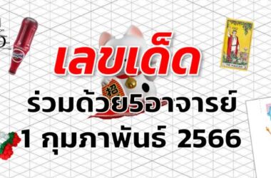 หวยร่วมด้วย5อาจารย์ เลขเด็ด งวด 1 กุมภาพันธ์ 2566