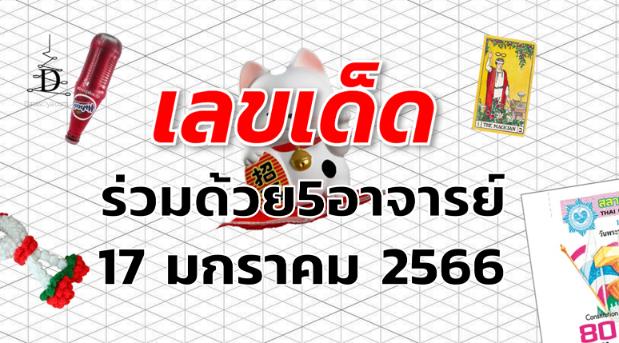 หวยร่วมด้วย5อาจารย์ เลขเด็ด งวด 17 มกราคม 2566