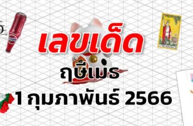 หวยฤษีเมธ เลขเด็ด งวด 1 กุมภาพันธ์ 2566