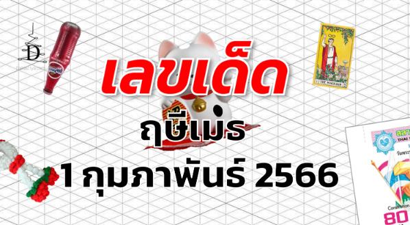 หวยฤษีเมธ เลขเด็ด งวด 1 กุมภาพันธ์ 2566