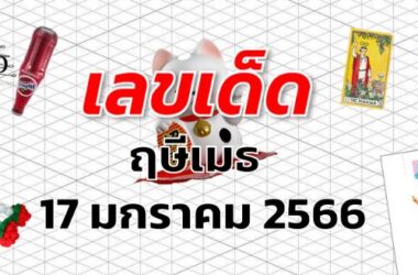 เลขเด็ด หวยฤษีเมธ งวด 17 มกราคม 2566