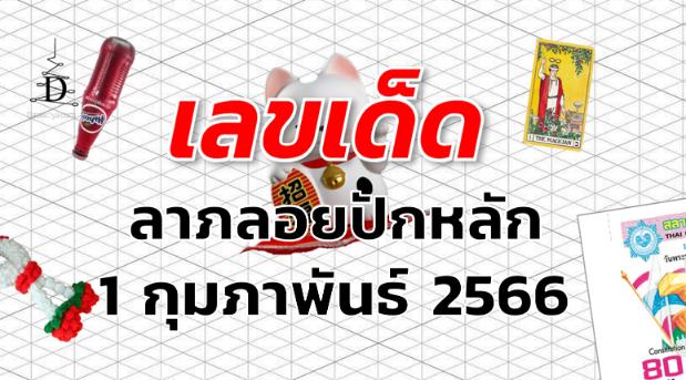 หวยลาภลอยปักหลัก เลขเด็ด งวด 1 กุมภาพันธ์ 2566