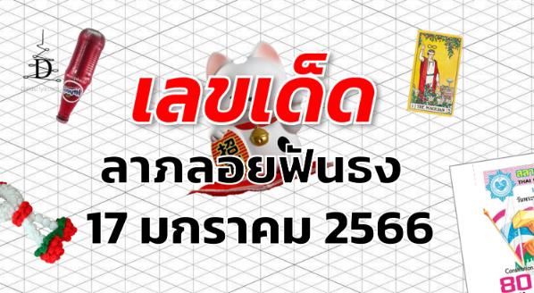 เลขเด็ด หวยลาภลอยฟันธง งวด 17 มกราคม 2566