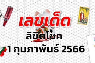 หวยลิขิตโชค เลขเด็ด งวด 1 กุมภาพันธ์ 2566