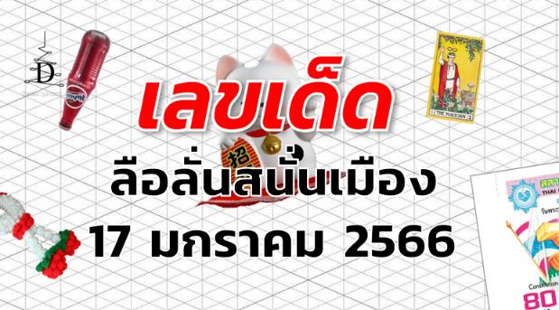 ลือลั่นสนั่นเมือง เลขเด็ด งวด 17 มกราคม 2566