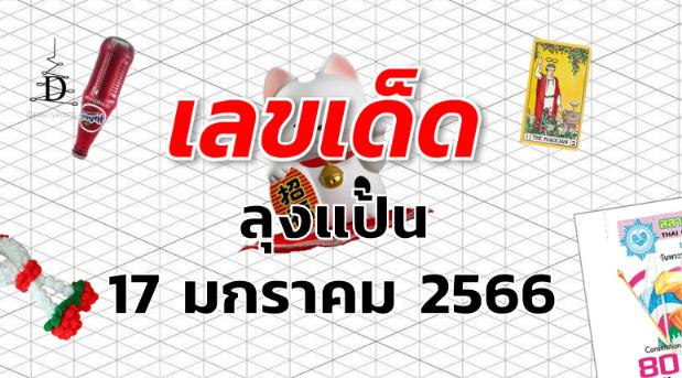 หวยลุงแป้น เลขเด็ด งวด 17 มกราคม 2566