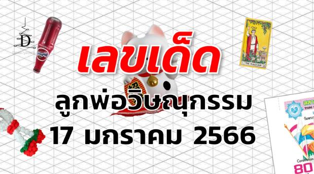 หวยลูกพ่อวิษณุกรรม เลขเด็ด งวด 17 มกราคม 2566