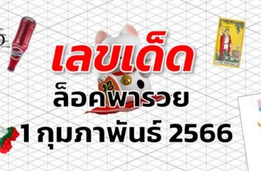 หวยล็อคพารวย เลขเด็ด งวด 1 กุมภาพันธ์ 2566