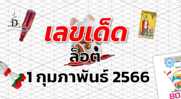 หวยล็อต เลขเด็ด งวด 1 กุมภาพันธ์ 2566