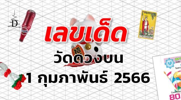 หวยวัดดวงบน เลขเด็ด งวด 1 กุมภาพันธ์ 2566