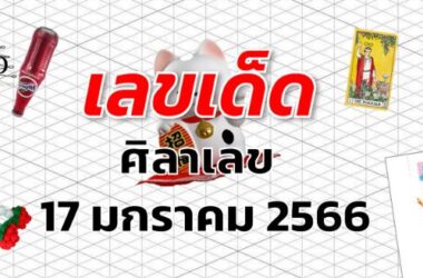 เลขเด็ด หวยศิลาเลข งวด 17 มกราคม 2566