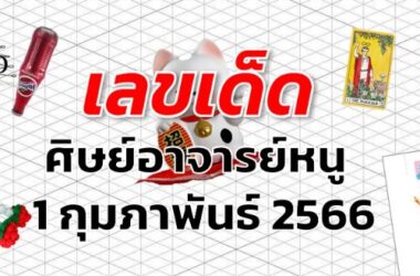 หวยศิษย์อาจารย์หนู เลขเด็ด งวด 1 กุมภาพันธ์ 2566