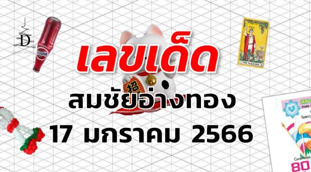 หวยสมชัยอ่างทอง เลขเด็ด งวด 17 มกราคม 2566