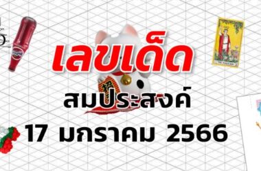 หวยสมประสงค์ เลขเด็ด งวด 17 มกราคม 2566