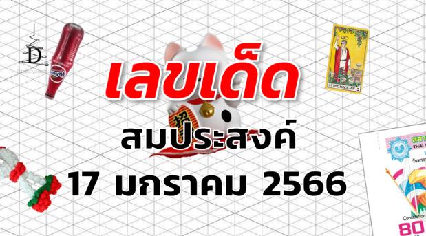 หวยสมประสงค์ เลขเด็ด งวด 17 มกราคม 2566