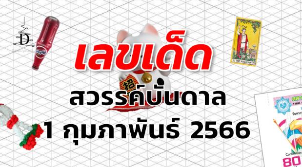 หวยสวรรค์บันดาล เลขเด็ด งวด 1 กุมภาพันธ์ 2566